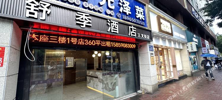 舒季酒店(烟台山三叉街地铁站店)图片