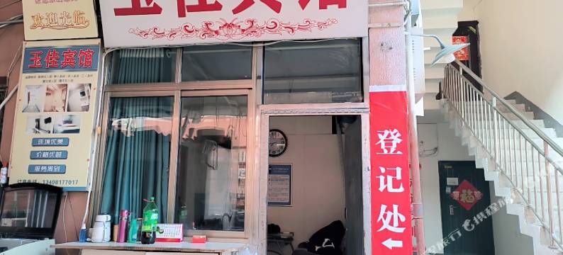 南充玉佳宾馆图片