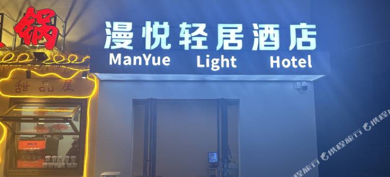 漫悦轻居酒店(八一广场万寿宫店)图片