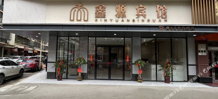 鑫源宾馆图片