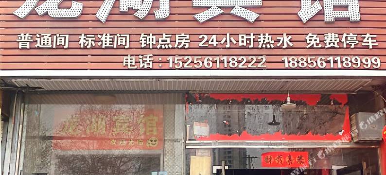 濉溪龙湖宾馆图片