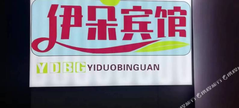 合肥伊朵宾馆(马鞍山路朱岗地铁站店)图片
