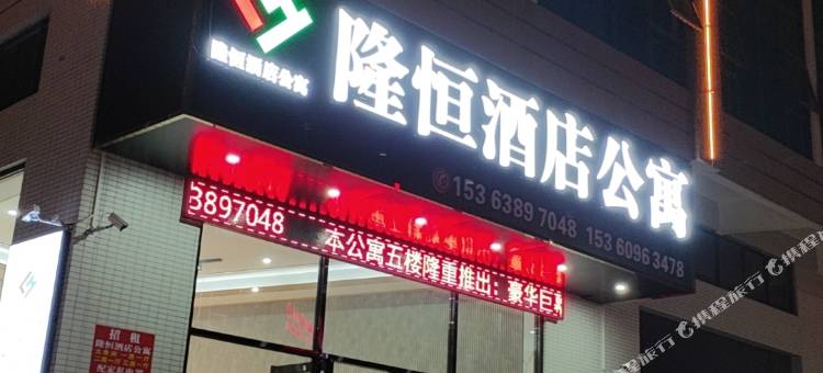 博罗隆恒酒店公寓(石湾公园店)图片