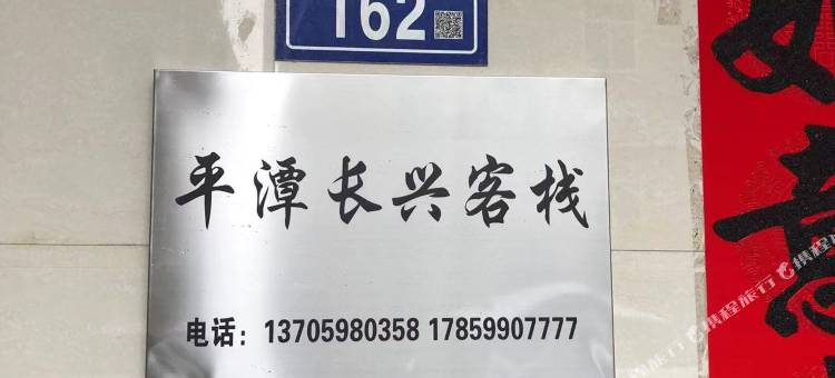平潭岛长兴客栈(龙王头沙滩店)图片