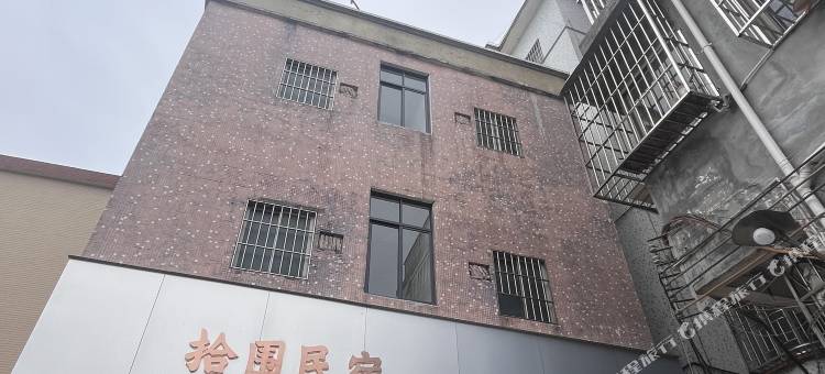 拾围民宿图片