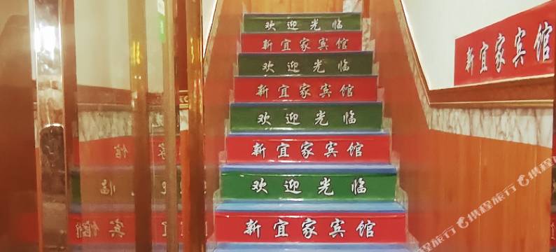 西安新宜家宾馆图片