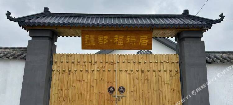 疆郡·福禄居民宿图片
