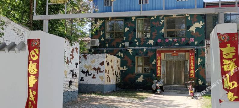 安阳老兵民宿图片