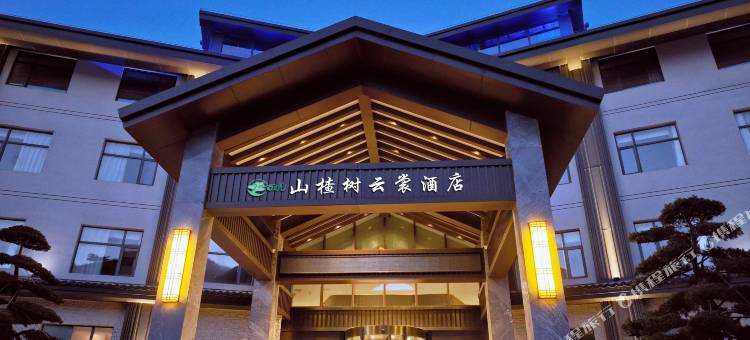 山楂树云裳酒店(百里荒景区店)图片