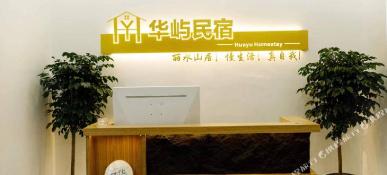 连云港华屿民宿(花果山景区店)图片