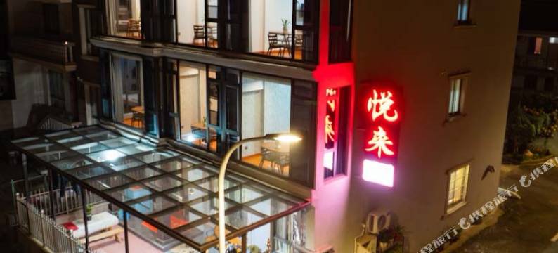 象山悦来客栈图片