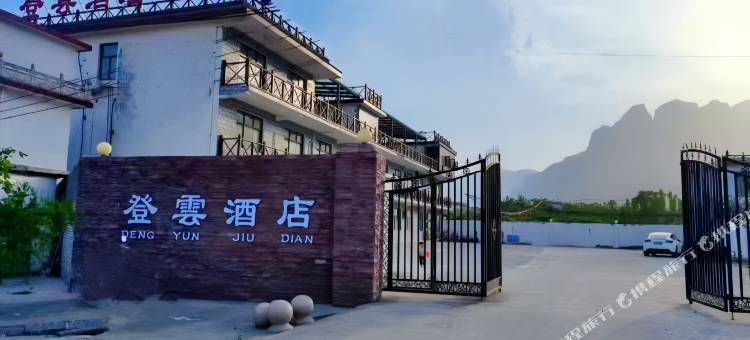 登雲酒店(八里沟店)图片