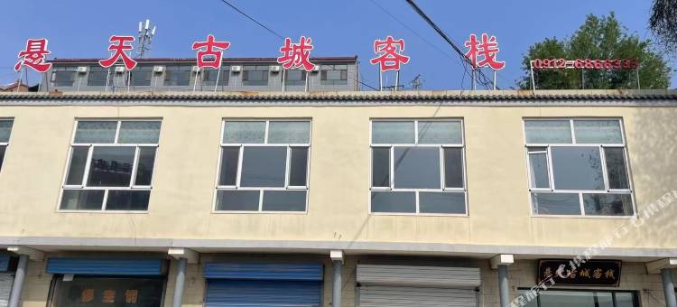 佳县悬天古城客栈图片