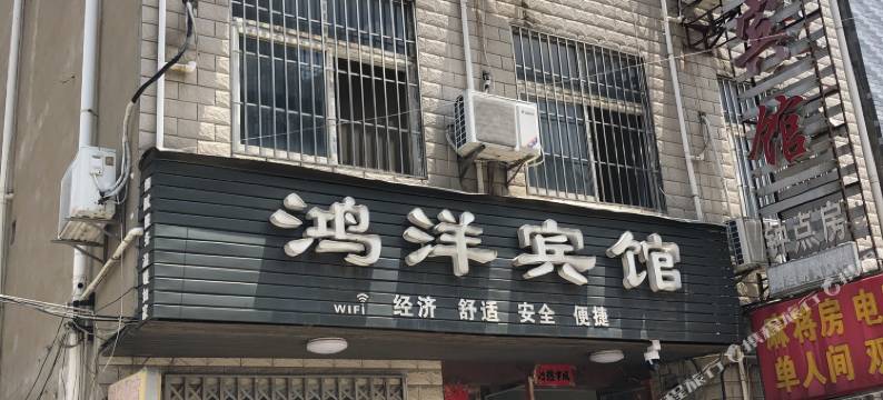 应城鸿洋宾馆图片