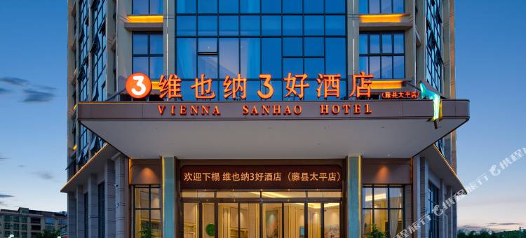 维也纳3好酒店(藤县太平店)图片