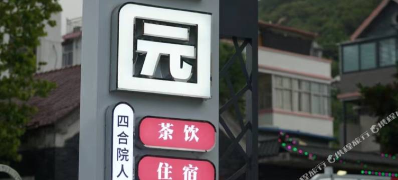 宿园民宿(海上云台山国家森林公园店)图片