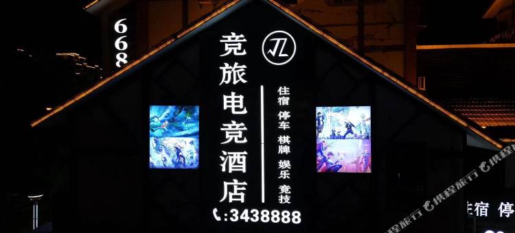竞旅电竞酒店图片