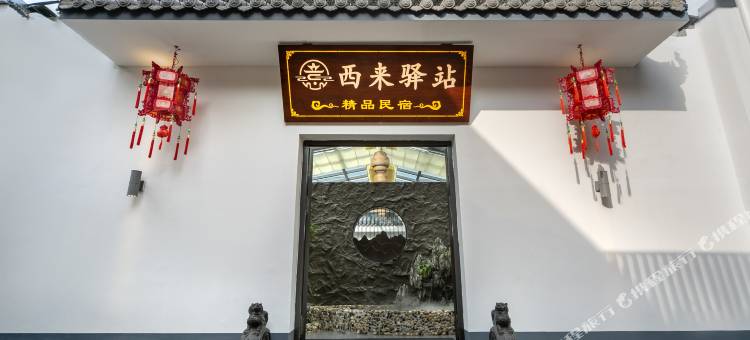 西来驿站民宿(五爷庙店)图片