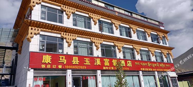 康马县玉溪富氧酒店图片