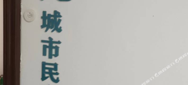 呼和浩特知礼城市民宿图片