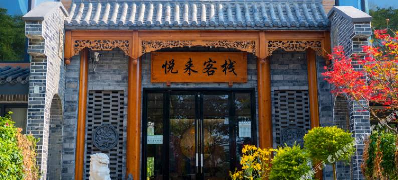 悦来客栈图片