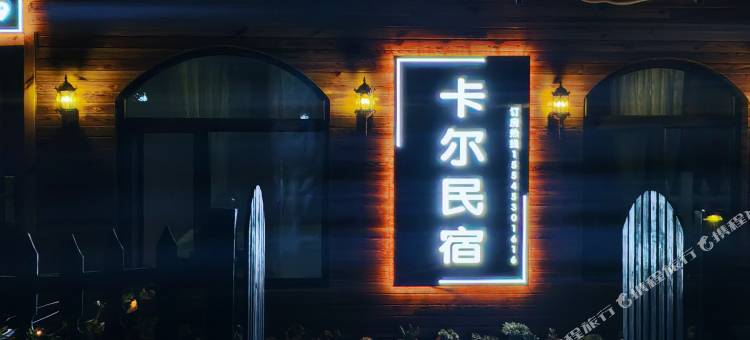 横道河子卡尔民宿图片