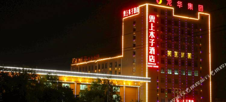 云上木子酒店图片