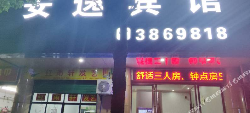 南雄安逸宾馆图片