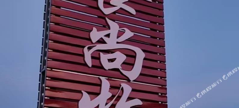 克什克腾旗食尚牧歌农家院图片