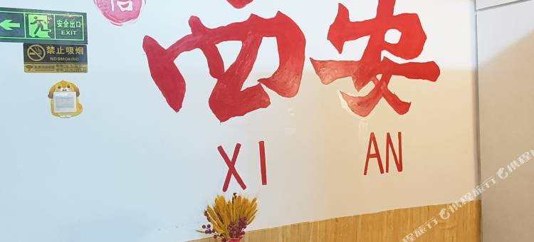 鑫怡青旅(西安钟楼店)图片