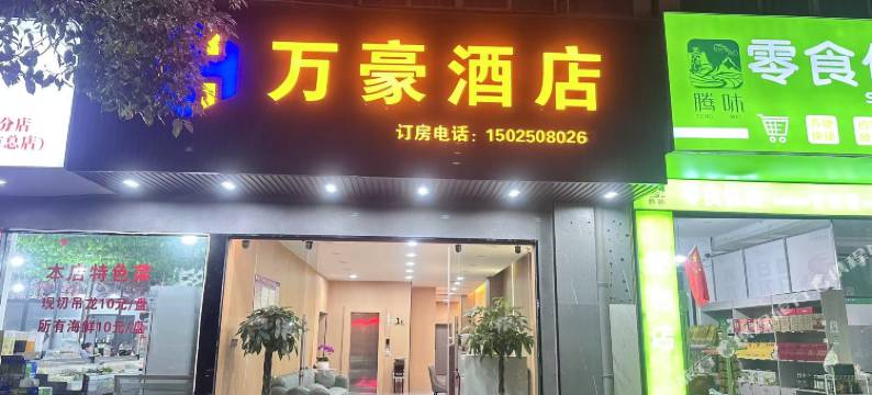 龙陵万豪酒店图片
