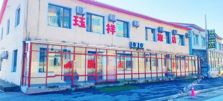 珏祥旅店图片