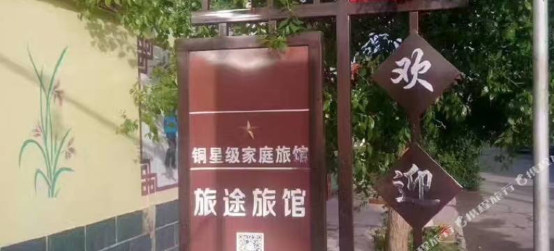 旅途旅馆(嘉峪关南站店)图片