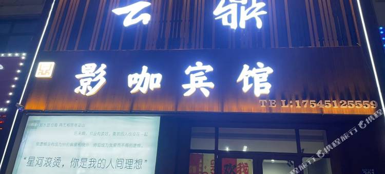 云鼎影咖宾馆图片