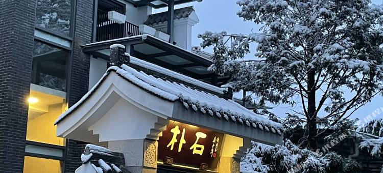 彭州朴石小院图片