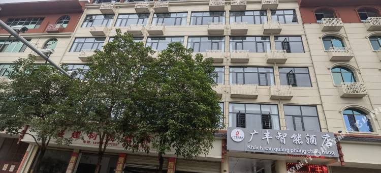 河口广丰智能酒店图片