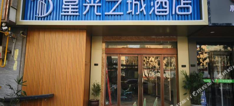 星光之城酒店图片
