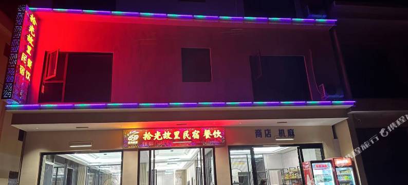 拾光故里民宿图片