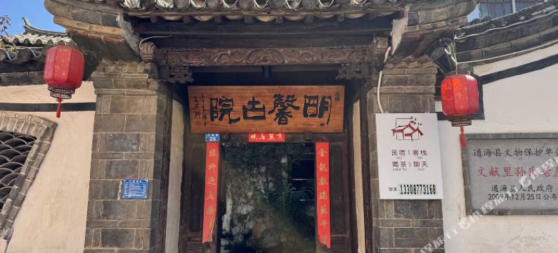 通海明馨古院客栈图片