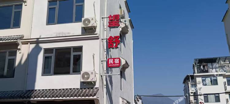 望舒民宿(神仙居游客中心店)图片