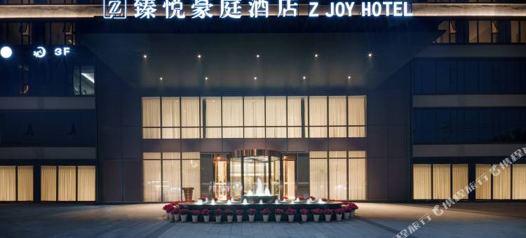 臻悦豪庭酒店(成都簇桥地铁站店)图片