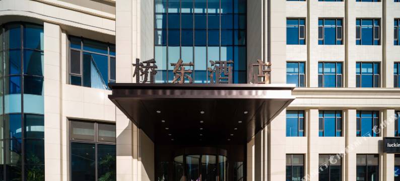 桥东酒店图片