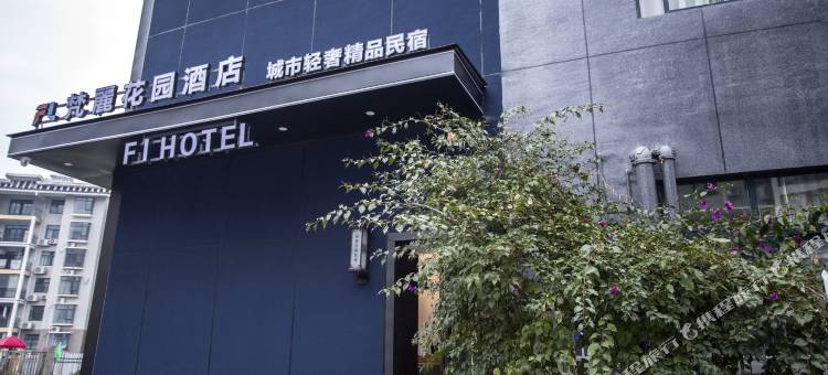 印江梵丽花园酒店(中洲上城店)图片