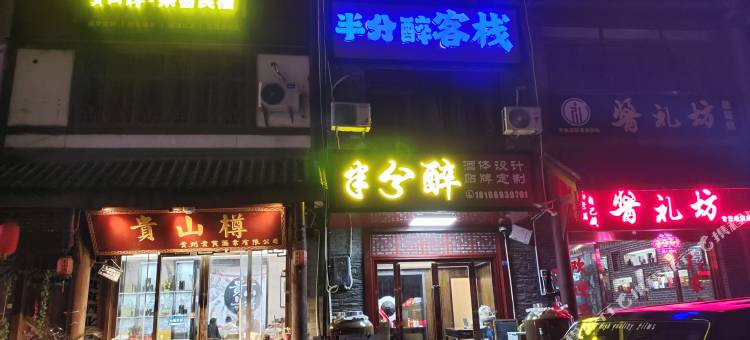 仁怀半分醉客栈(茅台镇店)图片