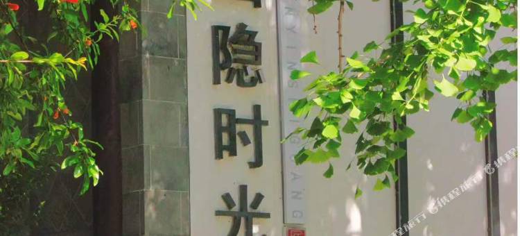 山隐时光民宿图片