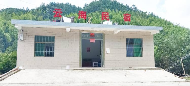 八面山云海民宿图片