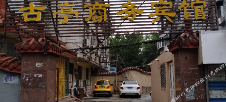古亭商务宾馆(济南大明湖超然楼店)图片