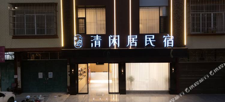 南宁武鸣清闲居民宿图片