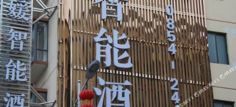 翼媛智能酒店(福泉火车站店)图片