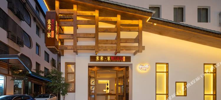 未来·家美学民宿(天门山索道站店)图片